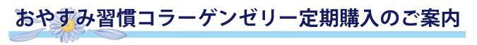 おやすみ習慣コラーゲンゼリー定期購入のご案内