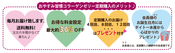 コラーゲンゼリーの定期購入のメリット